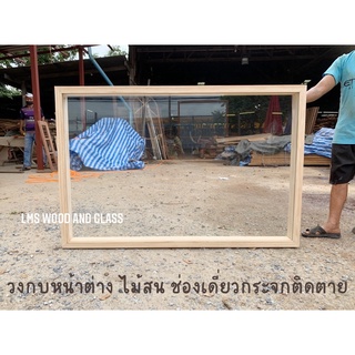 วงกบหน้าต่าง วงกบไม้ ไม้สนแท้ 2”x4” ช่องเดี่ยวกระจกติดตาย ขนาด 100x100, 150x100, 150x130, 200x100 ซม.