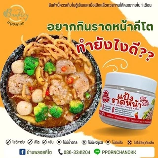 KETO แป้งราดหน้าคีโต ปรุงสำเร็จ (ใช้แทนแป้งมัน)
