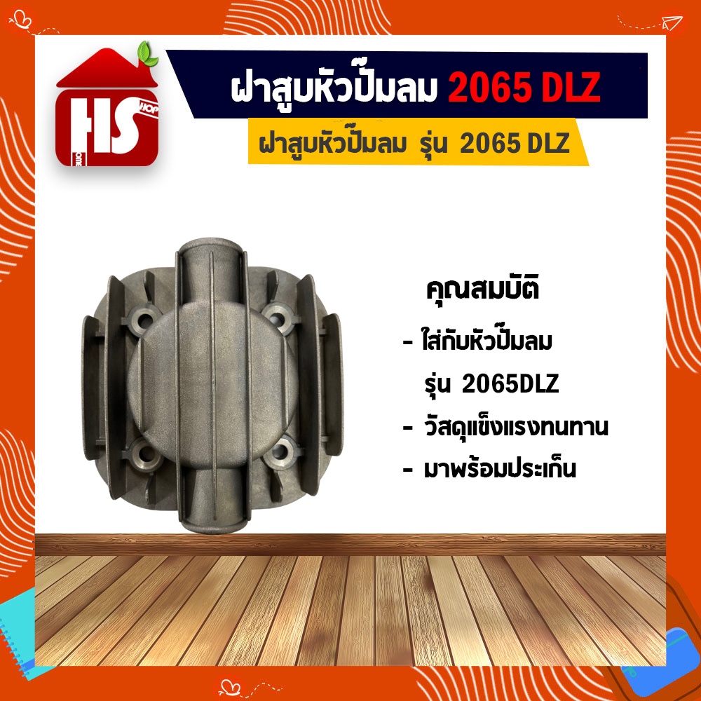 ฝาสูบหัวปั๊มลม หัวปั๊มลม อะไหล่หัวปั๊มลม รุ่น 2065DLZ 3065DLZ