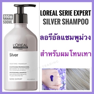 🔥ของแท้🔥แชมพูม่วงผมโทนเทา🔥Loreal Serie Expert Silver Shampoo 500ml. ลอรีอัล แชมพูม่วง สำหรับผมโทนเทา purple shampoo