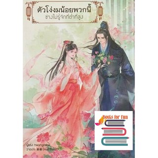 (ราคาพิเศษ) ตัวโง่งมน้อยพวกนี้ช่างไม่รู้จักที่ต่ำที่สูง หนังสือใหม่