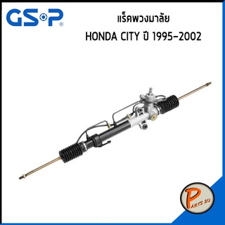 GSP แร๊คพวงมาลัย HONDA CITY ปี 1995-2002 ฮอนด้า ซิตี้ แร็ค *ราคาต่อ 1 ชิ้น* แร็คบังคับเลี้ยว