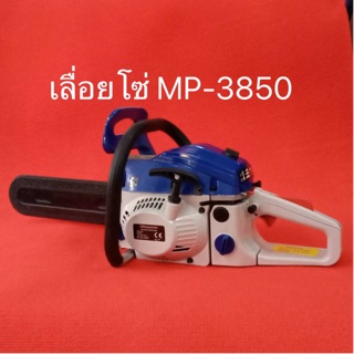 เลื่อยโซ่ เลื่อยยนต์ MITSUPOWER MP3850 มิตซู มิตซูพาวเวอร์