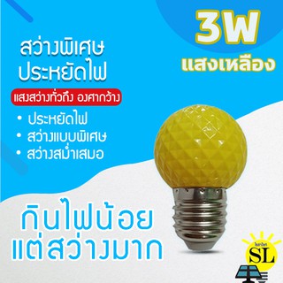 หลอดไฟLED 3W แสงสีเหลือง หลอดไฟปิงปอง หลอดไฟสีประดับตกแต่งหลอด ไฟสีใช้สำหรับตกแต่งห้อง ขั้วE27