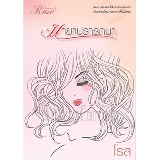 มายาปรารถนา / โรส / ใหม่ (ทำมือพร้อมส่ง) AA1(2)