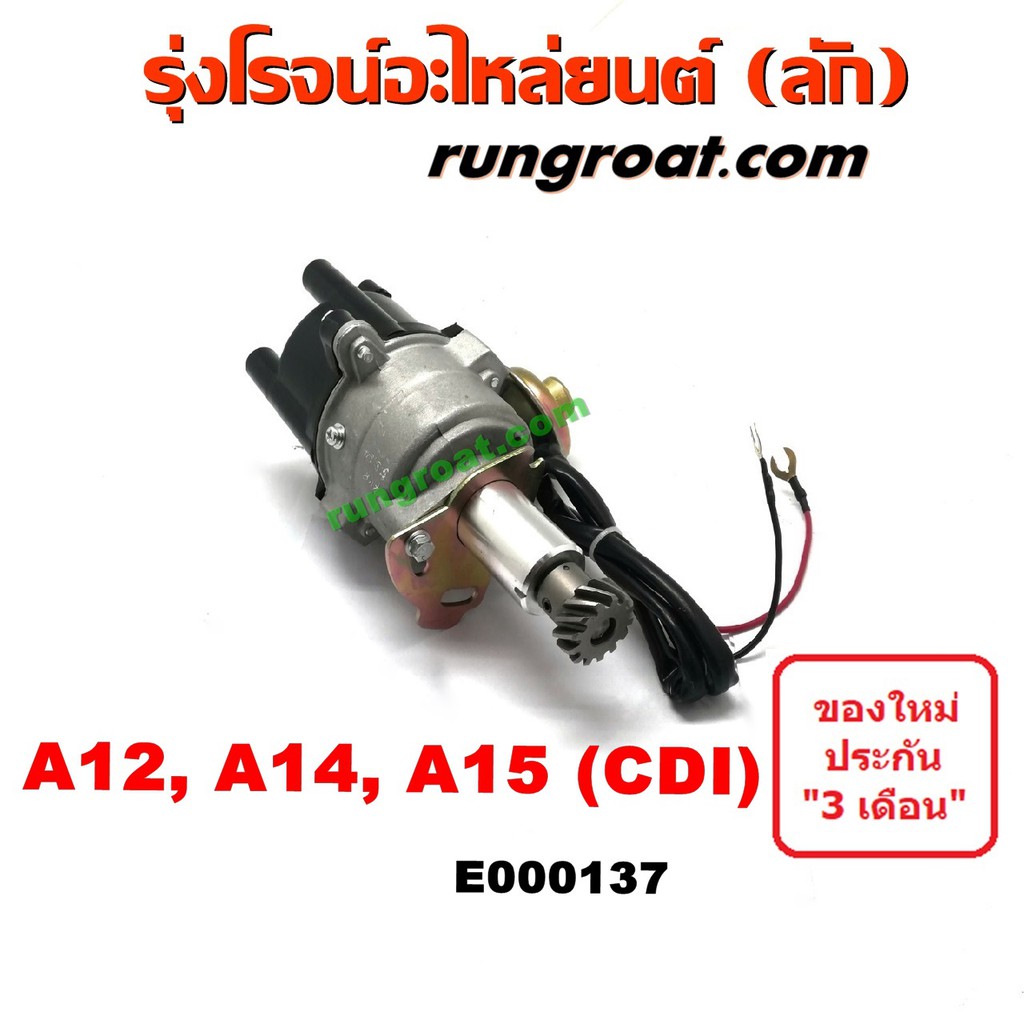 E000137 จานจ่าย นิสสัน A12 CDI จานจ่าย นิสสัน A14 จานจ่าย นิสสัน A15 แม่เหล็ก จานจ่าย A12 A14 A15 จา