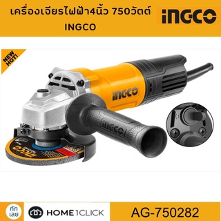 เครื่องเจียรไฟฟ้า 4 นิ้ว 750 วัตต์ INGCO AG-750282