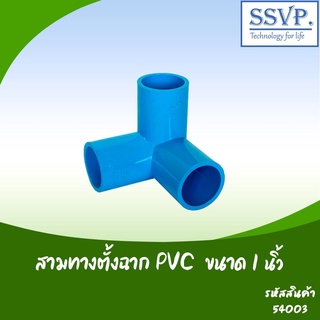 สามทางตั้งฉาก PVC  ขนาด 1"  รหัสสินค้า 54003 บรรจุ 1 ตัว