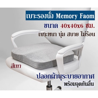 เบาะรองนั่ง ที่รองนั่ง เบาะนั่ง Memory Foam ทรงสี่เหลี่ยมขนาด 40x40x6 ซม.(no slip-curve)