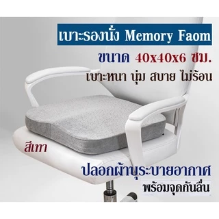 เบาะรองนั่ง ที่รองนั่ง เบาะนั่ง Memory Foam ทรงสี่เหลี่ยมขนาด 40x40x6 ซม.(no slip-curve)