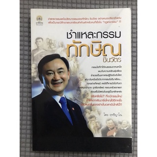 หนังสือชำแหละกรรม ทักษิณ ชินวัตร