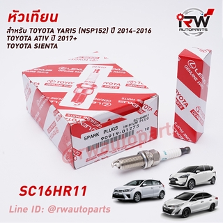 🚗 หัวเทียน DENSO TOYOTA IRIDIUM SC16HR11 PART NO.90919-01275 (1ชุด4หัว) ใช้สำหรับYARIS, ATIV, SIENTA