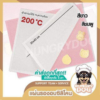 แผ่นรองอบคุกกี้ซิลิโคน (สีชมพู-ขาว) อบคุ๊กกี้ ขนมอบต่างๆ ขนาด 30x40 ซม. Cookingrun