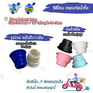 {ลิขสิทธิ์แท้} Saun Glin ซิลิโคนครอบปิดท่อน้ำในเครื่องซักผ้า ใส่ท่อ ชื่อ PVC 1.25 / 1.5"