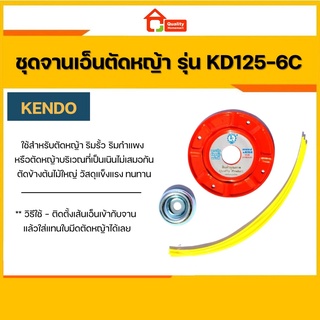 จานเอ็นตัดหญ้า รุ่น KD125-6C (จานเอ็นตัดหญ้า+ถ้วยประกับ)