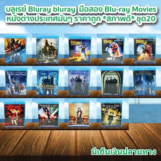 บลูเรย์ Bluray bluray  มือสอง ภาพยนต์หนังต่างประเทศมันๆ ราคาถูก Blu-ray Movies *สภาพดี* ชุด20