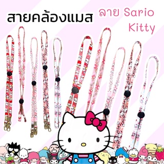 สายคล้องแมส ลาย Sanrio Kittiy ใส่สบาย ไม่บาดคอ ใช้ได้ทั้งเด็กและผู้ใหญ่