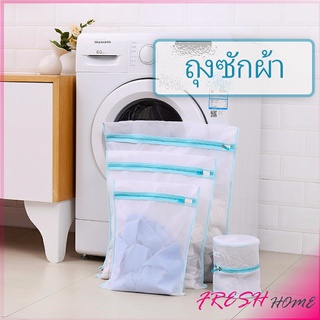 ถุงซักผ้า เนื้อละเอียด ถุงซักถนอมผ้า laundry bag