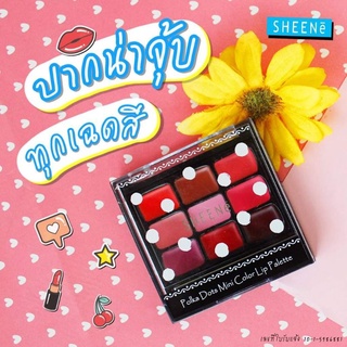 ถูกสุดๆของแท้มีซีล  ... !!  SHEENe Polka Dots Mini Lip Palette #ราคาดี๊ดีปกติ  149.- บาท ส่งต่อ99ได้ตั้ง 9 เฉดสี ☝️☝️