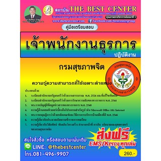 คู่มือสอบเจ้าพนักงานธุรการปฏิบัติงาน กรมสุขภาพจิต ออกใหม่ปี 2561