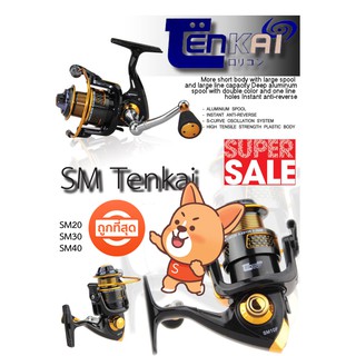 โปรพิเศษ รอกสปินนิ่งTENKAI SM พร้อมจำหน่ายทุกขนาด สินค้ามีจำนวนจำกัด