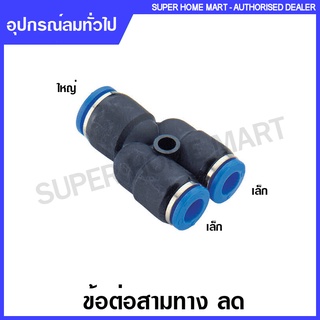 ข้อต่อลม สามทาง ลด เสียบสายลม 3 ด้าน รุ่น GPW / EPW ( Pneumatic Fitting ) ข้อต่อสามทางลด สามทางลด ข้อต่อลด ข้อต่อลมลด