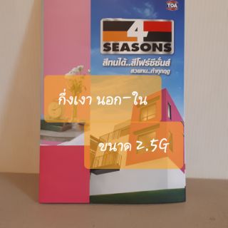 TOA 4SEASONS กึ่งเงา ขนาด 2.5G