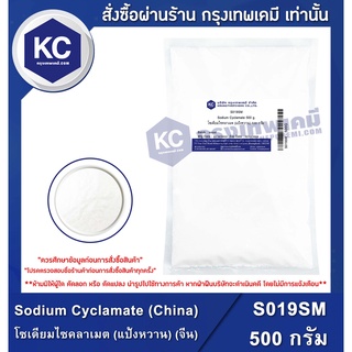 S019SM-500G Sodium Cyclamate (China) : โซเดียมไซคลาเมต (แป้งหวาน) (จีน) 500 กรัม