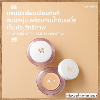 ครีมรองพื้นสูตรบางเบาแบบถ้วยGiffarineMF1(ผิวขาวอมชมพู)กันน้ำกันเหงื่อ/จำนวน1กล่อง/รหัส12801/บรรจุ14กรัม🌷byiza