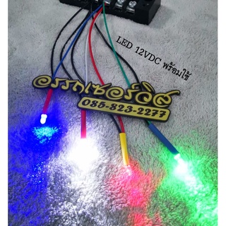 ไฟ LED​ 12VDC​ 3 mm.พร้อมใช้งาน