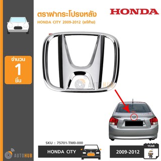 HONDA ตราฝากระโปรงหลัง CITY ปี 2009-2012 แท้ศูนย์ฮอนด้า