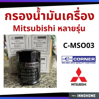 กรองน้ำมันเครื่อง MITSUBISHI CHAMP 3 ,C11,C12 กรองเครื่อง  กรองน้ำมัน ไส้กรองน้ำมัน มิตซู (C-MSO03)