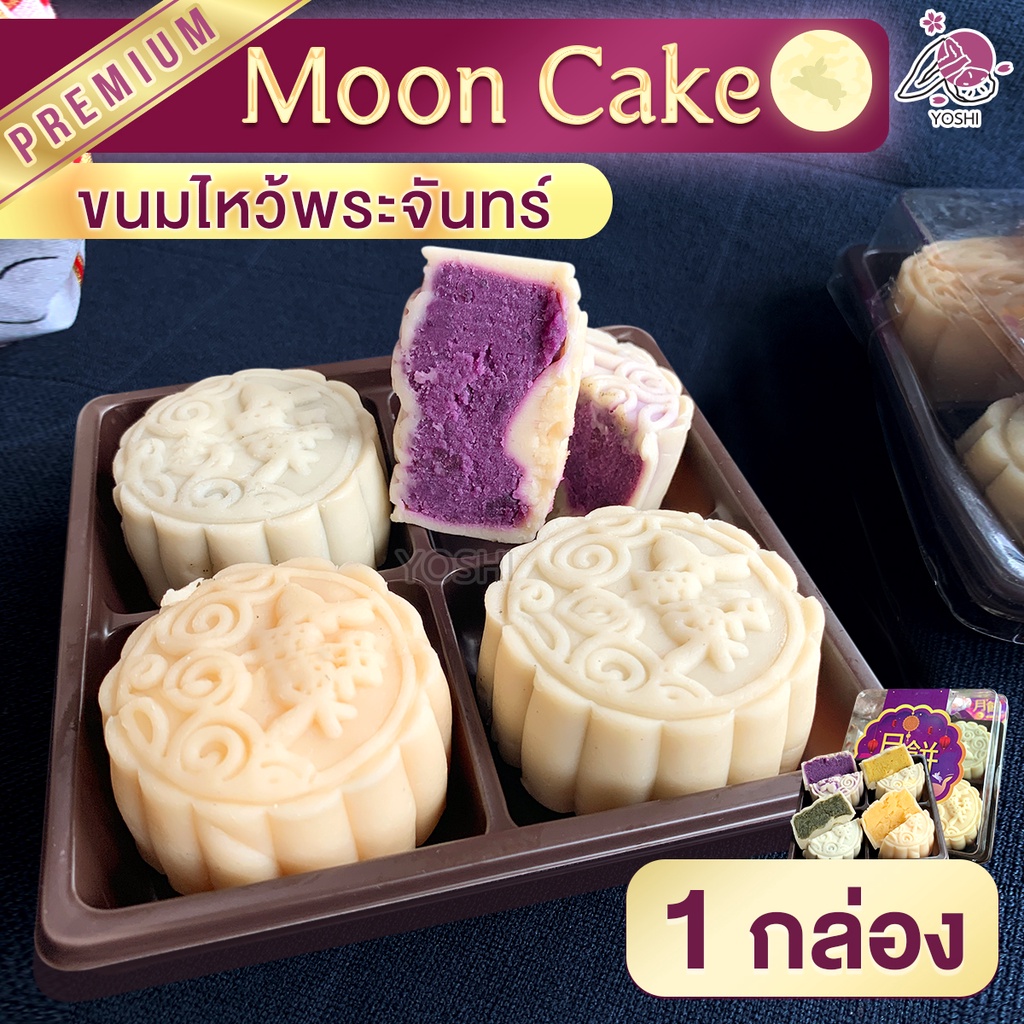 ขนมไหว้พระจันทร์ Moon Cake 1 กล่อง (มี 4 ชิ้น) เทศกาลไหว้พระจันทร์