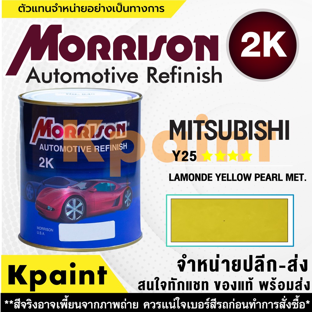 [MORRISON] สีพ่นรถยนต์ สีมอร์ริสัน มิตซูบิชิ เบอร์ AC Y25 **** ขนาด 1 ลิตร - สีมอริสัน Mitsubishi