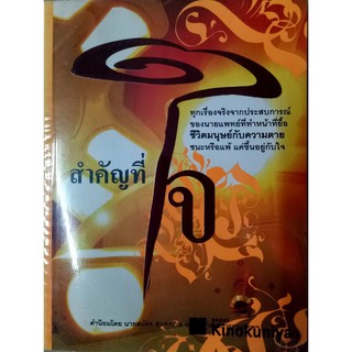 สำคัญที่ใจ นพ.ธานี บุณยประสิทธิ์