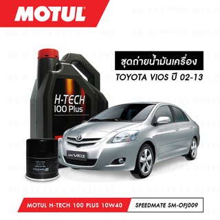 ชุดถ่ายน้ำมันเครื่อง สังเคราห์แท้ 100% Motul H-Tech 100 Plus 10W40 4ลิตร+กรองSpeedMate SM-OFJ009 1ลูก TOYOTA VIOS 02-13