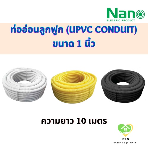 NANO ท่ออ่อนลูกฟูก ท่ออ่อนพลาสติก (uPVC Conduit) ขนาด 1 นิ้ว รุ่น NNCW25 (สีขาว) , NNCY25 (สีเหลือง)