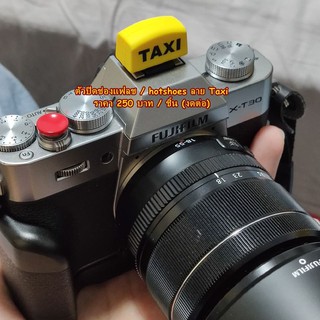 ตัวปิดช่องแฟรช / hot shoes ลาย Taxi Sony A6000 A6300 A6300 A6400 A6500 A6600 ฯลฯ