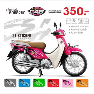 สติ๊กเกอร์ติดรถ Supercub ลายไฟ