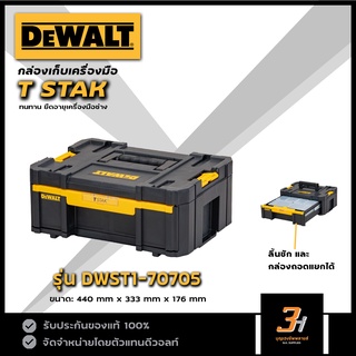 DeWALT  กล่องเครื่องมือ TSTAK รุ่น DWST1-70705 ลิ้นชัก