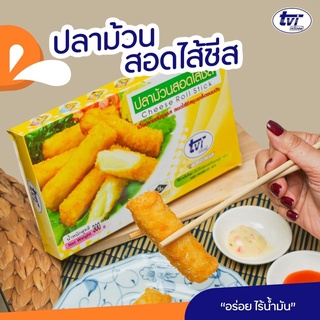 ปลาม้วนชีส ทวีวงษ์ 300 กรัม (9ชิ้น) | FISH ROLL STICK WITH CHEESE