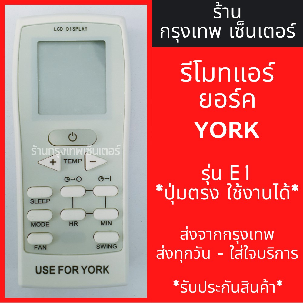 รีโมทแอร์ ยอร์ค YORK รุ่นYKHFXC09 *ปุ่มตรง ใช้งานได้* มีพร้อมส่งตลอด ส่งทุกวัน