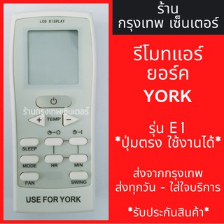 รีโมทแอร์ ยอร์ค YORK รุ่นE1 *ปุ่มตรง ใช้งานได้* มีพร้อมส่งตลอด ส่งทุกวัน