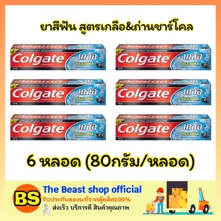 The beast shop_(6X80g) คอลเกต COLGATE ยาสีฟันเกลือ ถ่านชาร์โคล แคลเซียม ฟลูออไรด์ ยาสีฟันป้องกันฟันผุ toothpaste