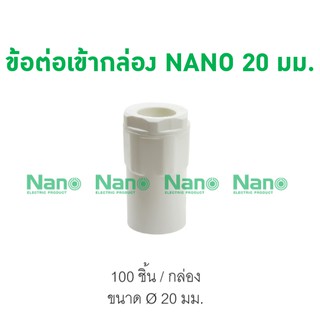 ข้อต่อเข้ากล่อง NANO 20 มม.  (100 ชิ้น/กล่อง) NNCN20