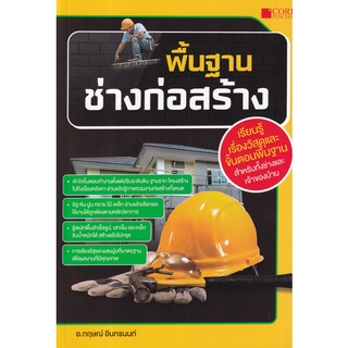 (ศูนย์หนังสือจุฬาฯ) พื้นฐานช่างก่อสร้าง (9786168282243)