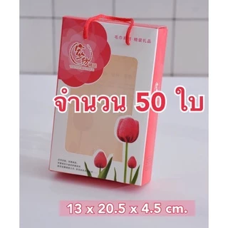 ( เซต 50-100 ใบ ) กล่องใส่ของขวัญ กล่องใส่ผ้าเช็ดผม หน้าใสหลังทึบ มีหูหิ้ว ~ กล่องกระดาษ ด้านหน้าใส ด้านหลังทึบ