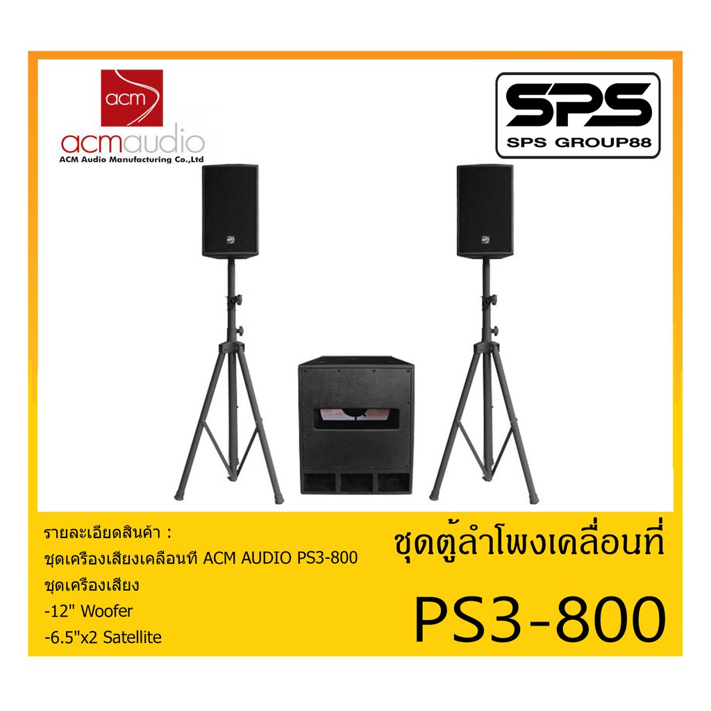 PORTABLE PA SYSTEM ชุดตู้ลำโพงเคลื่อนที่ รุ่น PS3-800 ยี่ห้อ ACM AUDIO สินค้าพร้อมส่ง ส่งไวววว