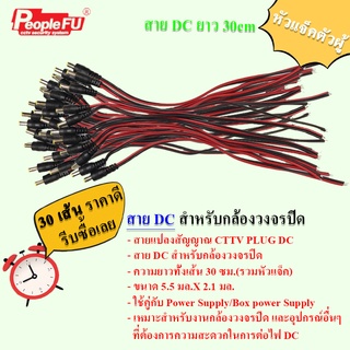 สายแปลงสัญญาณ กล้องวงจรปิดแบบ DC  สายต่อกล้อง สายDC (แพ็ค 30 เส้น) สายดีซี