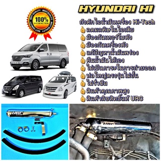 ถังดักไอ Hi-Tech + อุปกรณ์ติดตั้งตรงรุ่น Hyundai H1